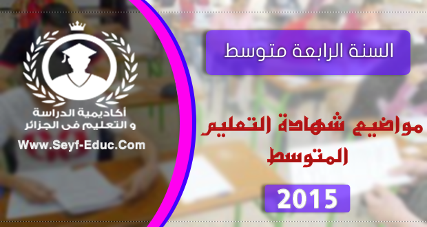 مواضيع شهادة التعليم المتوسط 2015 مواضيع شهادة التعليم المتوسط 2015