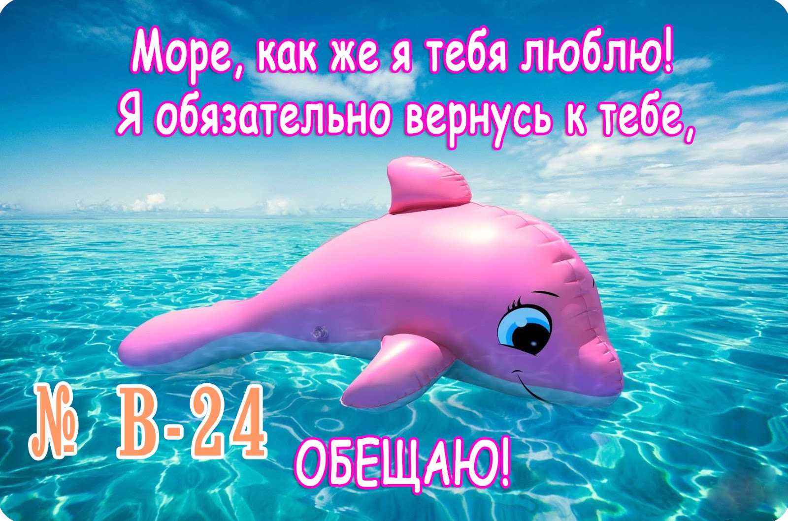 Пока море Пока море