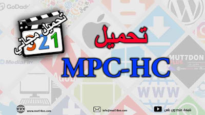 تحميل MPC-HC مجاناً 2020