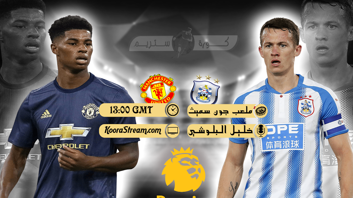 بث مباشر لمباراة هدرسفيلد و مانشستر يونايتد