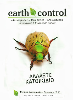 earthcontrol Απεντομώσεις, Μυοκτονίες,Συντηρήσεις Κήπων....