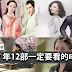 2017年到底看什么剧?这12部电视剧非追不可!绝对要看!