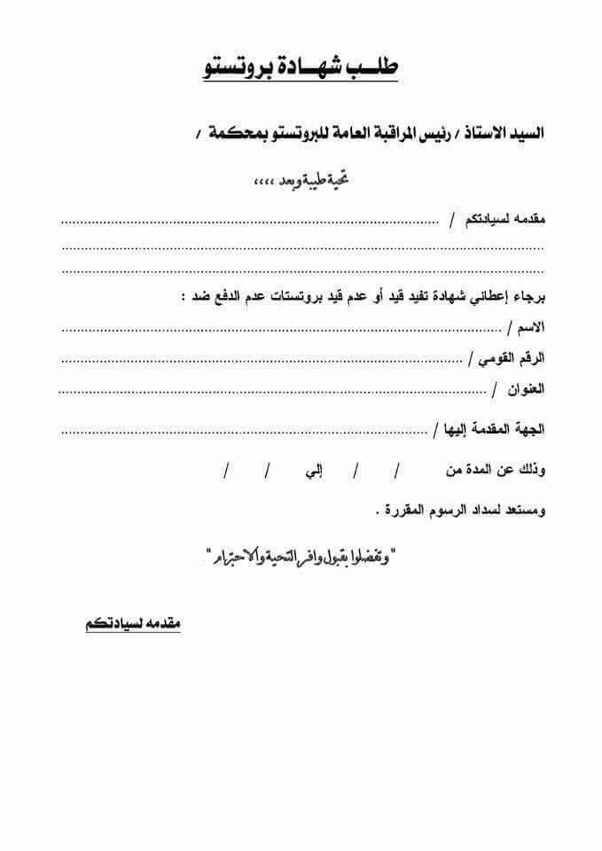 معلومات المحامي اجراءات رفع البروتستو فى قلم المحضرين