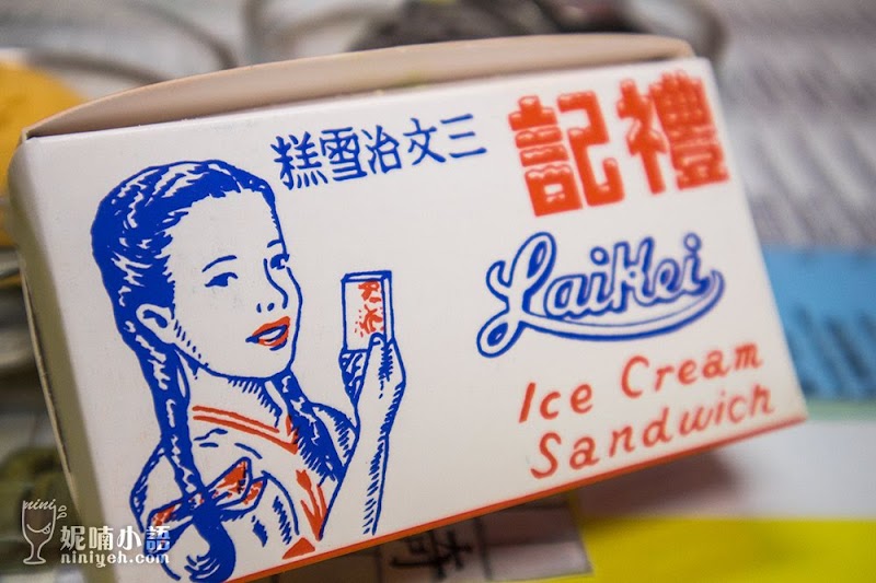 【澳門美食】禮記雪糕 Lai Kei Ice Cream。老字號澳門懷舊冰室