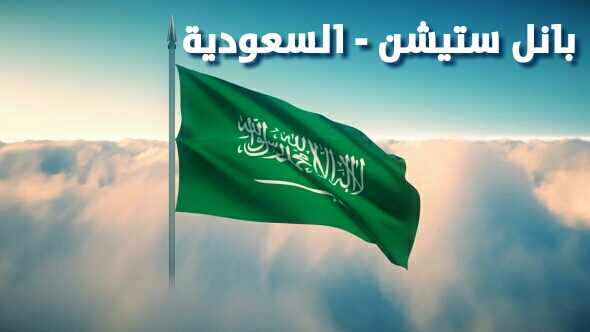بانل ستيشن السعودية
