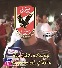 تريقة على الاهلي بعد ماتش الزمالك تريقة على الاهلي بعد ماتش الزمالك