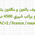 توظيف بائعين و مكلفين بنقط البيع براتب شهري 4500 درهم BAC+2 / licence / master