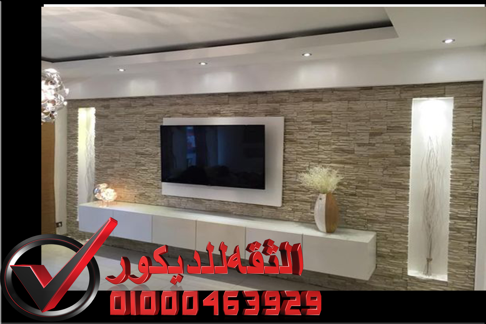 ديكور حوائط حجر داخلي الثقه للديكور لتشطيبات على اعلى مستوي