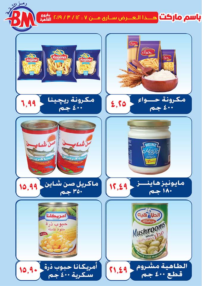 عروض باسم ماركت مصر الجديدة و الرحاب من 7 مارس حتى 12 مارس 2019