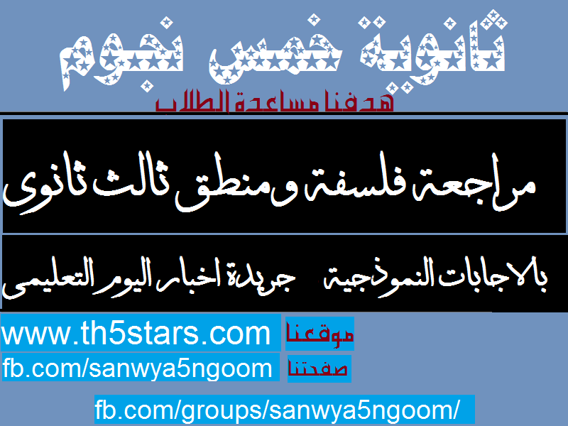 مراجعة فلسفة ومنطق ثالث ثانوي بالاجابات النموذجية 2016 مراجعة فلسفة ومنطق ثالث ثانوي بالاجابات النموذجية 2016