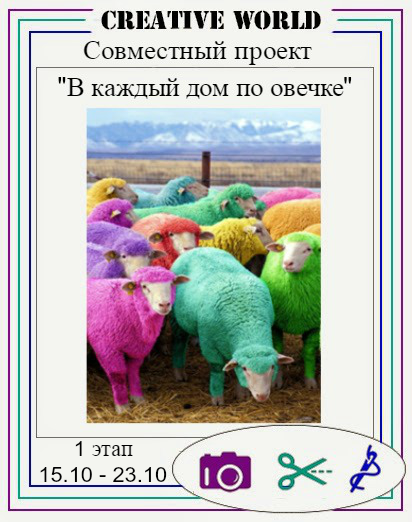 СП "В каждый дом по овечке"