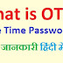 OTP क्या है (OTP Password) पूरी जानकारी 