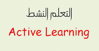 التعلم النشط %25D8%25A7%25D9%2584%25D8%25AA%25D8%25B9%25D9%2584%25D9%2585%2B%25D8%25A7%25D9%2584%25D9%2586%25D8%25B4%25D8%25B7%2BActive%2Blearning