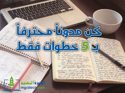 كيف تصبح المدون المحترف ؟  - المجرة التقنية