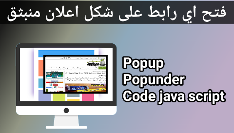 إنشاء نافذة منبثقة للمواقع و تضع فيها اي رابط تريد فتحه مثل Popup او Popunder