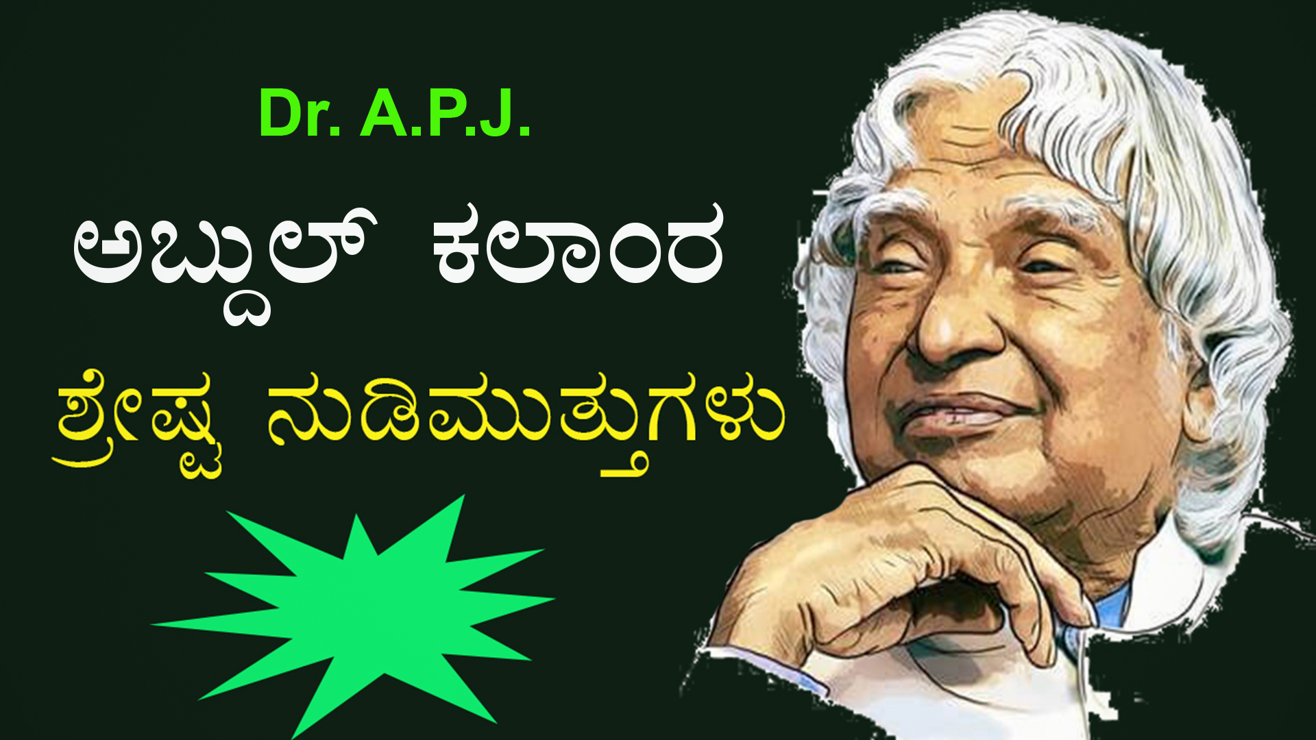 Dr. A.P.J.  ಅಬ್ದುಲ್ ಕಲಾಂರ ನುಡಿಮುತ್ತುಗಳು - 50 Best Quotes of Dr. A.P.J. Abdul Kalam in Kannada