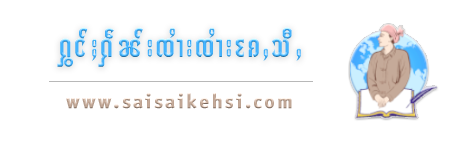 Sai Sai Kehsi | ႁွင်ႈႁဵၼ်းၸၢႆးၸၢႆးၵႄႇသီႇ