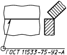 ГОСТ 2.312-72 ЕСКД. Условные изображения и обозначения швов сварных соединений. Приложение 1