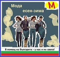http://moda39.blogspot.bg/2014/09/moda-esen-zima.html