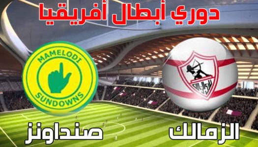 القنوات الناقلة لمباراة الزمالك وصن داونز اليوم مجانا على جميع الاقمار, النايل سبورت القناة التى تنقل نهائى دوري أبطال إفريقيا 2016