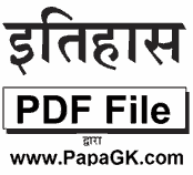 भारत का इतिहास की PDF फाइल परीक्षा उपयोगी