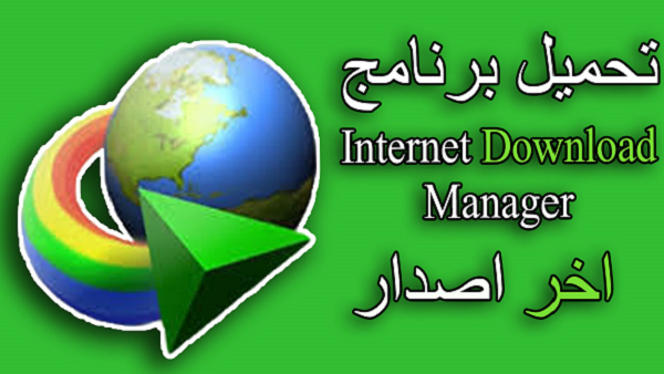 تحميل برنامج Internet Download Manager اخر اصدار