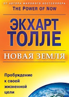 Толле Экхарт - Новая Земля Толле Экхарт