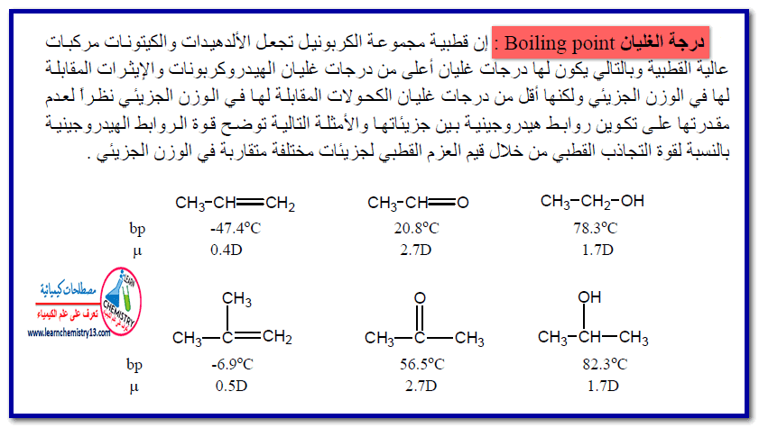 درجة غليان الألدهيدات والكيتونات Boiling point of aldehydes and ketones -  مصطلحات كيميائية
