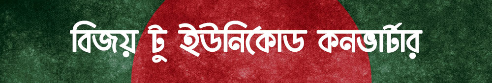 Bijoy to Unicode Converter Online - বিজয় টু ইউনিকোড কনভার্টার