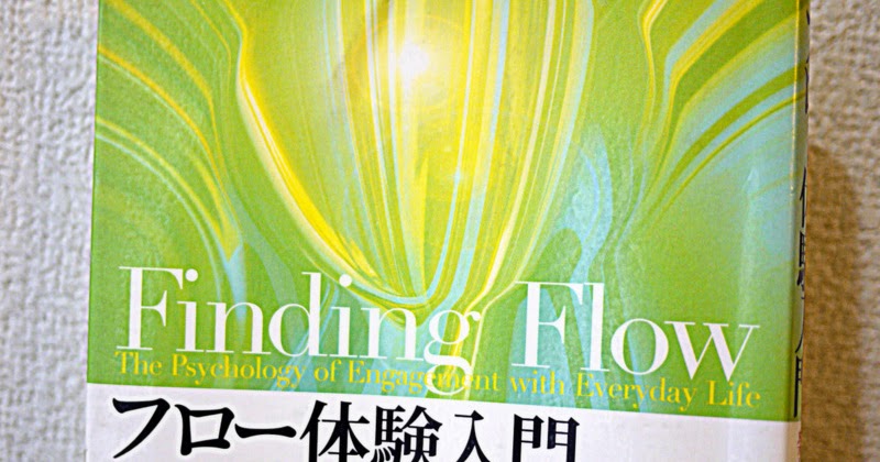 Books On Life フロー体験入門 ミハイ チクセントミハイ