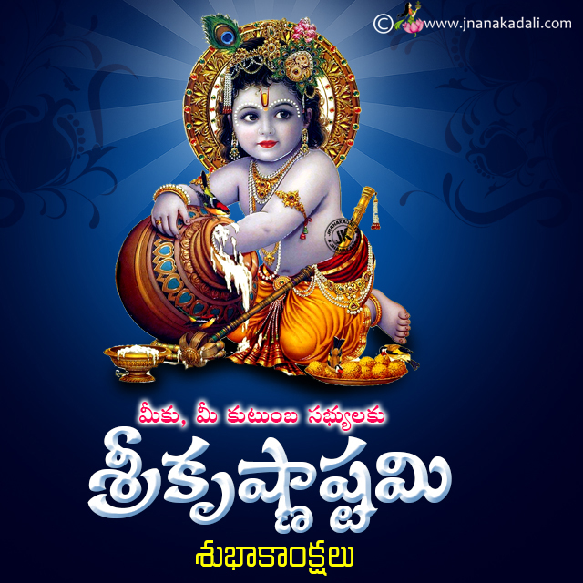 Sri Krishna Janmashtami 2016 greetings in telugu for Whatsapp DP JNANA Telugu