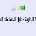 الشرطة الإدارية - دليل الجماعات المحلية