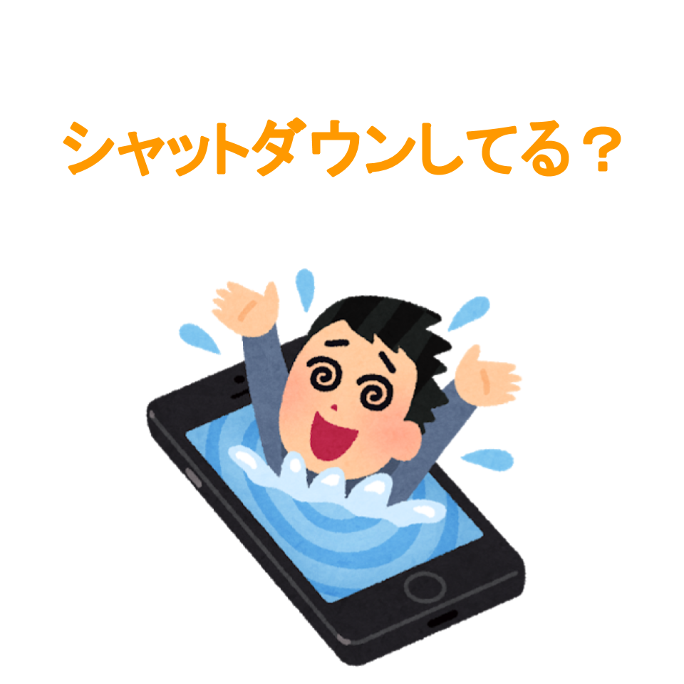 1日一度ぐらいスマホをシャットダウンしよう