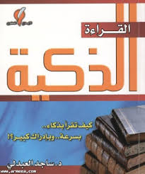 القراءة الذكية ارض الكتب