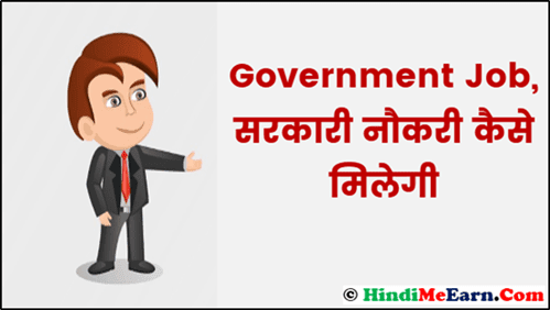 Government Job, Sarkari Naukri Kaise Milegi Government Job, Sarkari Naukri Kaise Milegi