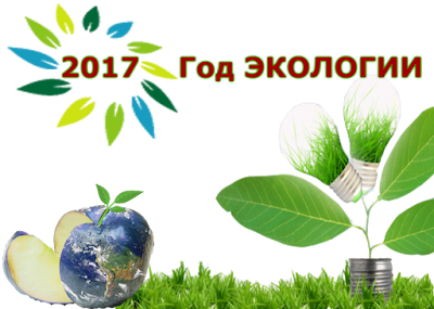 2017 Год экологии