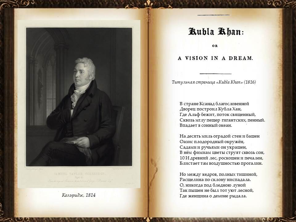 Стихи ханы. Ксанаду кубла Хан. Кубла Хан Кольридж. В стране Ксанад благословенной дворец построил кубла Хан. Дворец построил кубла Хан стих.