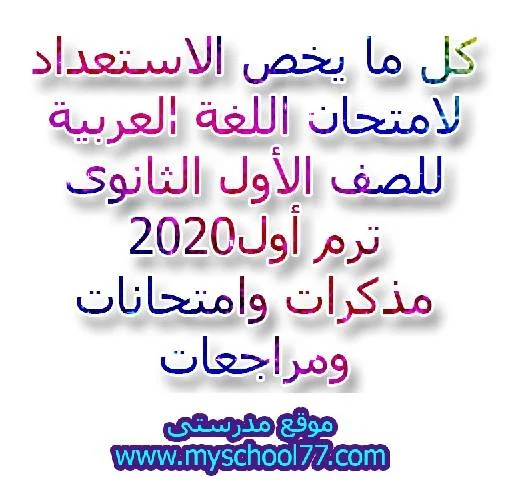 كل ما يخص الاستعداد لامتحان اللغة العربية للصف الأول الثانوى ترم أول2020 مذكرات وامتحانات ومراجعات