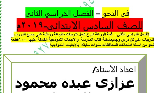 مذكرة نحو للصف السادس الإبتدائي الترم الثاني 2019 مذكرة نحو للصف السادس الإبتدائي الترم الثاني 2019