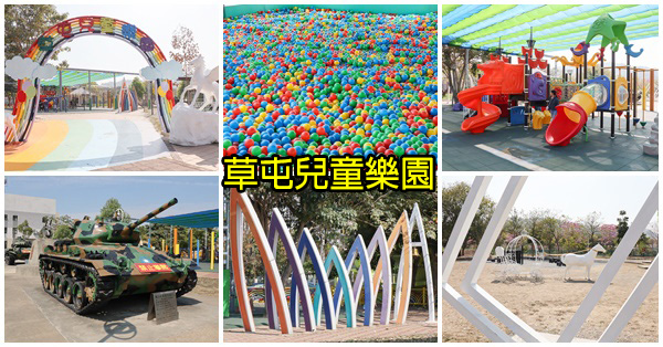 南投草屯|草屯兒童樂園|十幾項遊樂設施免費玩|沙坑|球池|戰車|旭光高中對面 南投草屯|草屯兒童樂園|十幾項遊樂設施免費玩|沙坑|球池|戰車|旭光高中對面