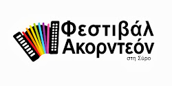 2o Σεμινάριο Λαογραφίας - Συνεργασία με το φεστιβάλ ακορντεόν  για την εκδήλωση της Τρίτης 30/7/201