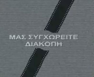 Ήταν μια φορά η μικρή οθόνη 1996