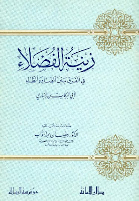 مكتبة كتب ومؤلفات - ابن الأنبارى - الأعمال الكاملة روابط مباشرة ونسخ مصورة pdf - صفحة 3 %25D8%25B2%25D9%258A%25D9%2586%25D8%25A9%2B%25D8%25A7%25D9%2584%25D9%2581%25D8%25B6%25D9%2584%25D8%25A7%25D8%25A1%2B%25D9%2581%25D9%258A%2B%25D8%25A7%25D9%2584%25D9%2581%25D8%25B1%25D9%2582%2B%25D8%25A8%25D9%258A%25D9%2586%2B%25D8%25A7%25D9%2584%25D8%25B6%25D8%25A7%25D8%25AF%2B%25D9%2588%25D8%25A7%25D9%2584%25D8%25B8%25D8%25A7%25D8%25A1%2B%25D9%2584%25D8%25A5%25D8%25A8%25D9%2586%2B%25D8%25A7%25D9%2584%25D8%25A3%25D9%2586%25D8%25A8%25D8%25A7%25D8%25B1%25D9%258A%2B-%2B%25D8%25AA.%2B%25D8%25B1%25D9%2585%25D8%25B6%25D8%25A7%25D9%2586%2B%25D8%25B9%25D8%25A8%25D8%25AF%2B%25D8%25A7%25D9%2584%25D8%25AA%25D9%2588%25D8%25A7%25D8%25A8