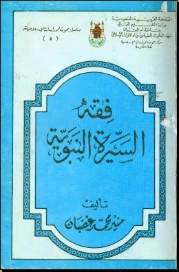 كتاب فقه السيرة النبوية للدكتور محمد سعيد رمضان البوطي Pdf