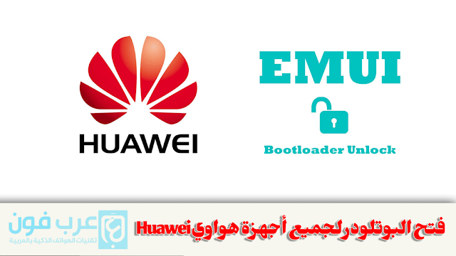 فتح البوت لودر لأجهزة هواوي Huawei bootloader