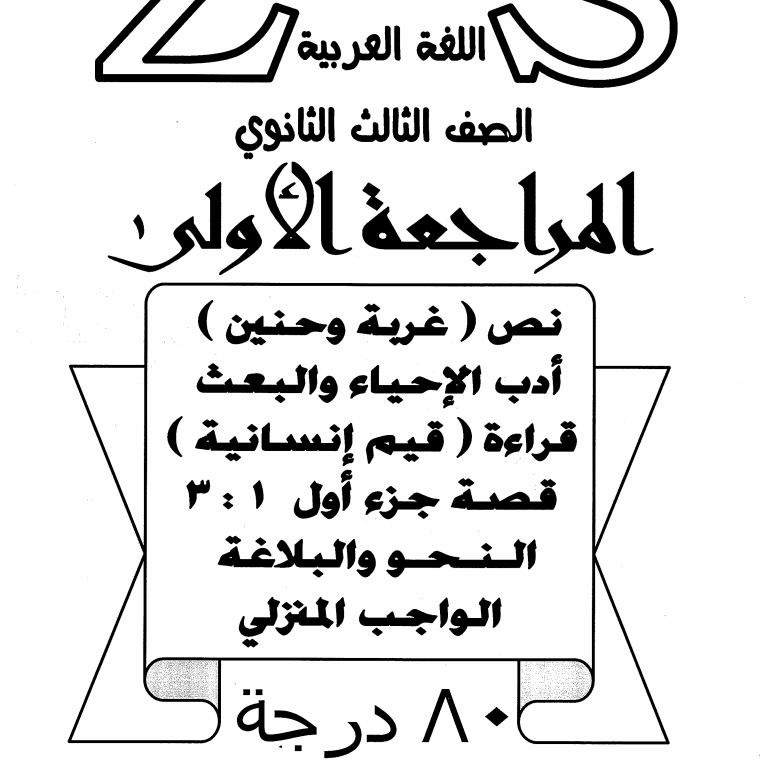 المراجعة الاولى فى اللغة العربية للصف الثالث الثانوى 2016 ياسر العربي