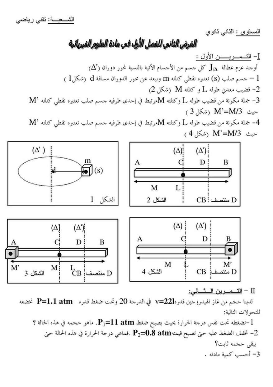 الفرض الثاني للفصل الأول في الفيزياء للسنة الثانية ثانوي شعبتي تقني رياضي و رياضيات الفرض الثاني للفصل الأول في الفيزياء للسنة الثانية ثانوي شعبتي تقني رياضي و رياضيات