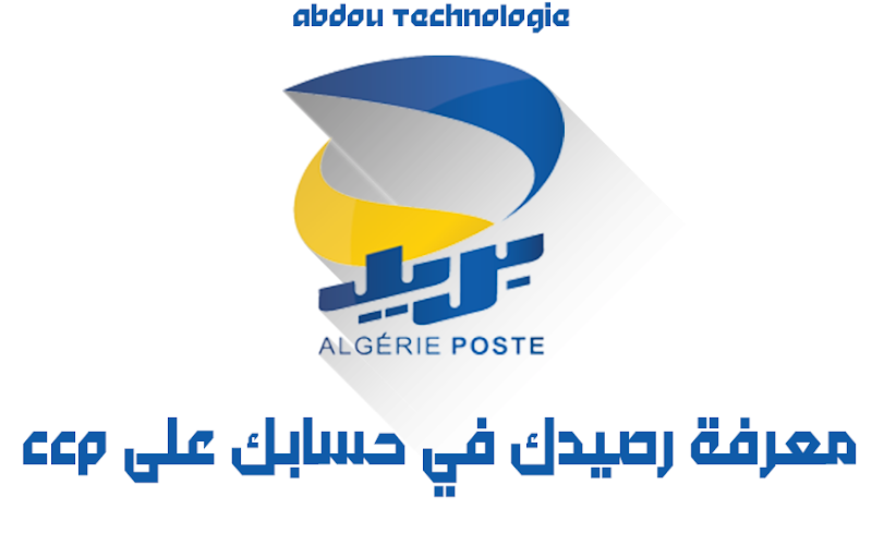 كيفية معرفة رصيدك على حسابك في البريد الجزائري Alegerie poste ccp كيفية معرفة رصيدك على حسابك في البريد الجزائري Alegerie poste ccp