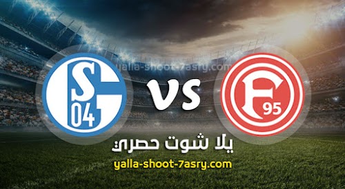 نتيجة مباراة فورتونا دوسلدورف وشالكه اليوم الاربعاء بتاريخ 27-05-2020 الدوري الالماني