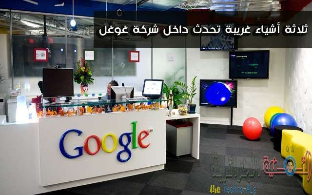 أشياء غريبة لن تتصور بانها تحدث داخل شركة Google - مقالات 